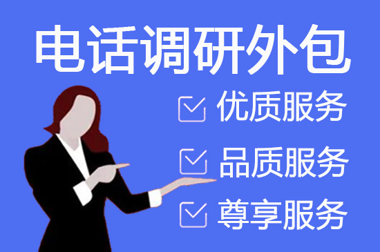 台州电话邀约外包公司哪家好